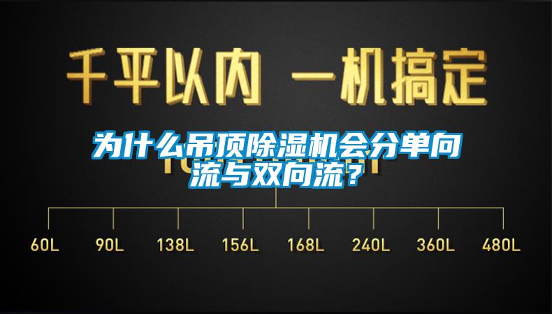 為什么吊頂除濕機會分單向流與雙向流？