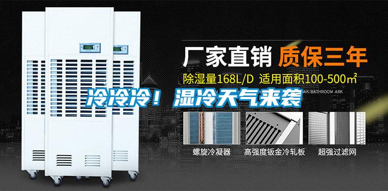 冷冷冷！濕冷天氣來襲