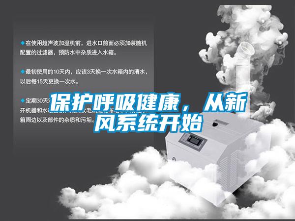 保護呼吸健康，從新風系統開始