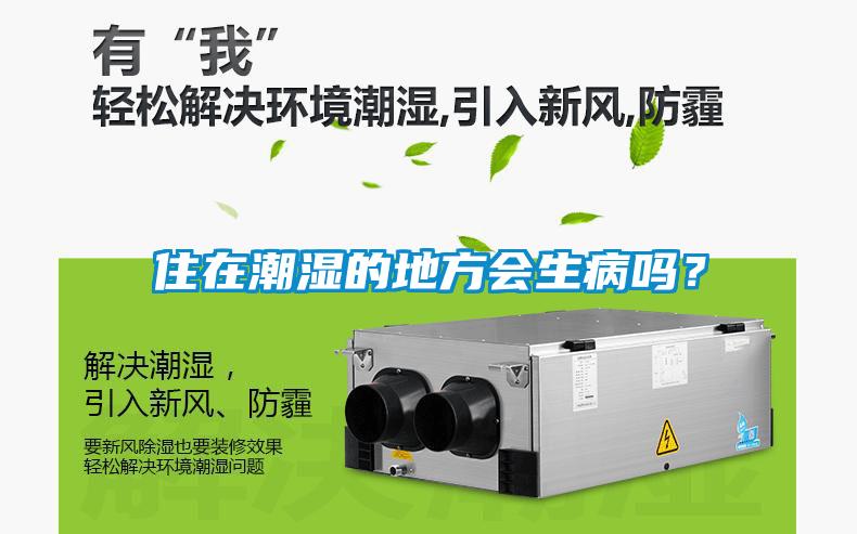 住在潮濕的地方會(huì)生病嗎？