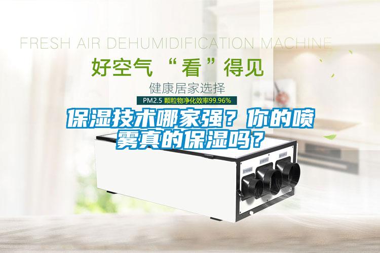 保濕技術哪家強？你的噴霧真的保濕嗎？