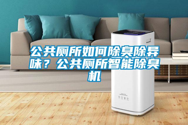 公共廁所如何除臭除異味？公共廁所智能除臭機(jī)