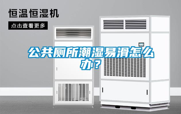 公共廁所潮濕易滑怎么辦？