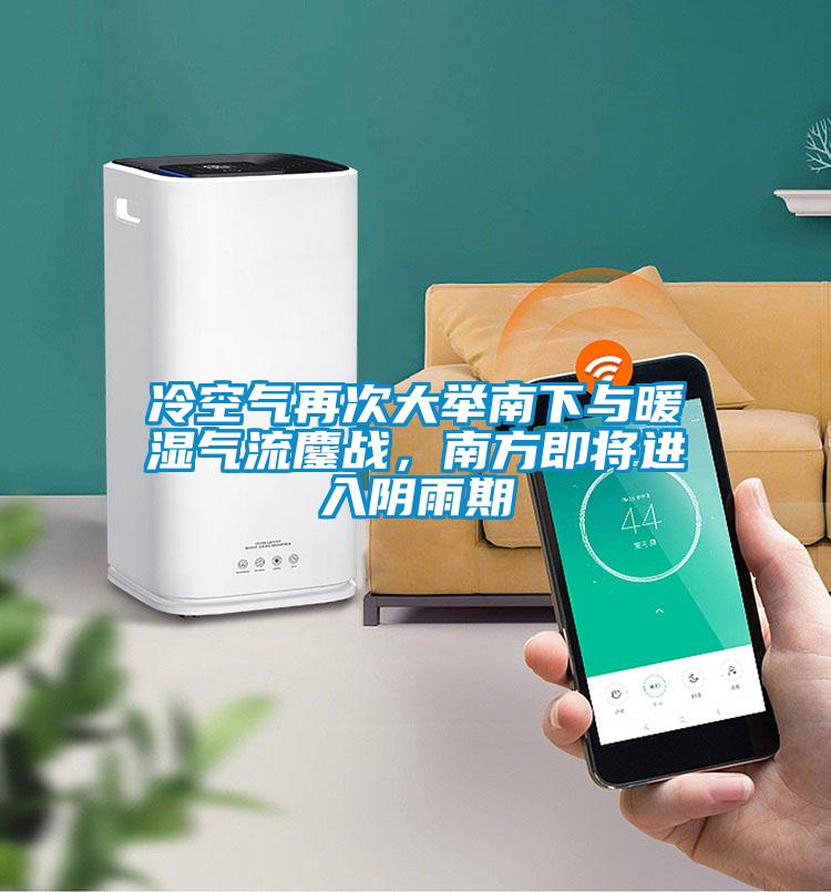 冷空氣再次大舉南下與暖濕氣流鏖戰(zhàn)，南方即將進(jìn)入陰雨期
