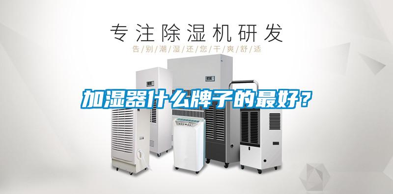 加濕器什么牌子的最好？