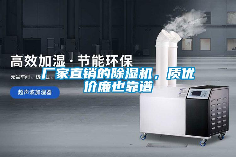 廠家直銷(xiāo)的除濕機(jī)，質(zhì)優(yōu)價(jià)廉也靠譜