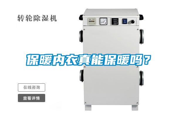 保暖內衣真能保暖嗎？