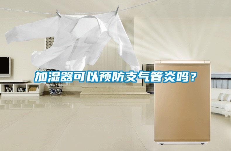 加濕器可以預(yù)防支氣管炎嗎？