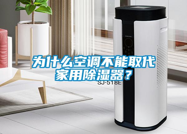 為什么空調不能取代家用除濕器？