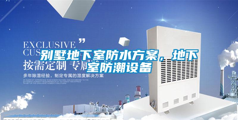 別墅地下室防水方案，地下室防潮設(shè)備