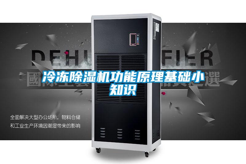 冷凍除濕機(jī)功能原理基礎(chǔ)小知識