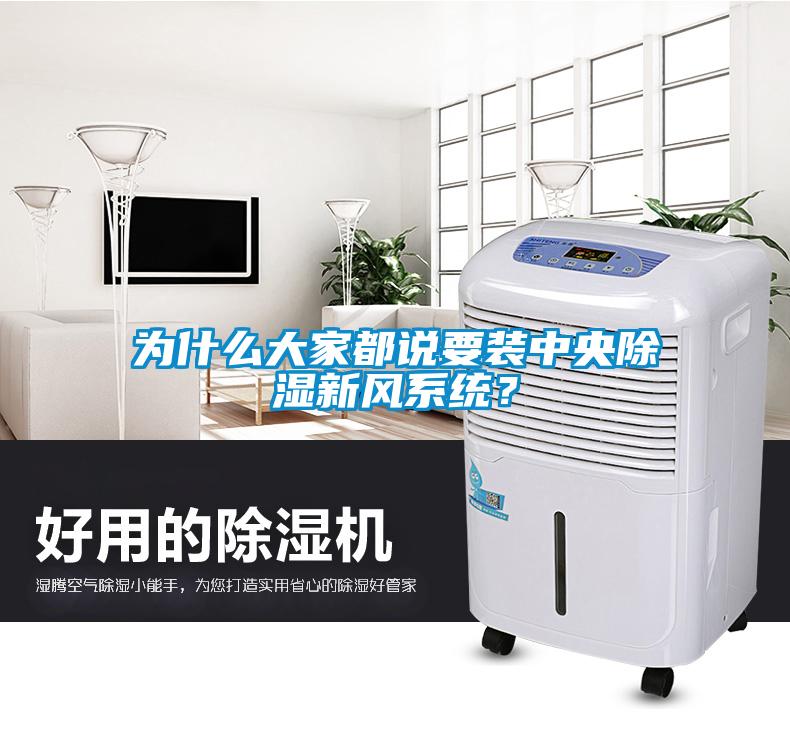 為什么大家都說要裝中央除濕新風系統？