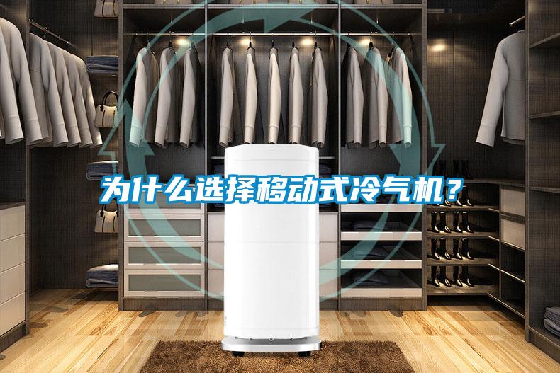 為什么選擇移動(dòng)式冷氣機(jī)？