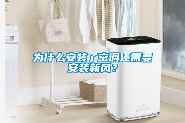 為什么安裝了空調還需要安裝新風？