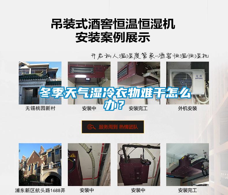 冬季天氣濕冷衣物難干怎么辦？