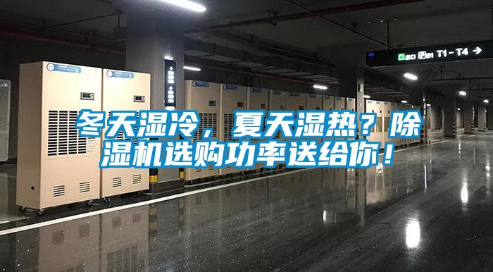 冬天濕冷，夏天濕熱？除濕機(jī)選購功率送給你！