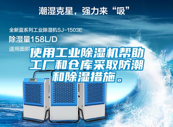 使用工業(yè)除濕機(jī)幫助工廠和倉庫采取防潮和除濕措施。