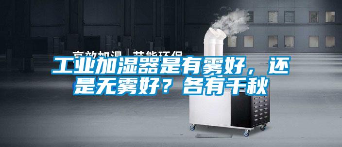 工業加濕器是有霧好，還是無霧好？各有千秋