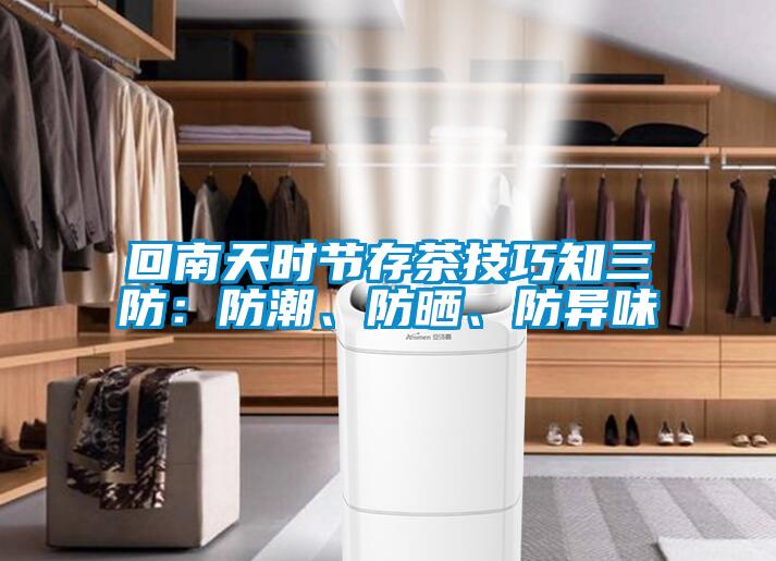 回南天時節(jié)存茶技巧知三防：防潮、防曬、防異味
