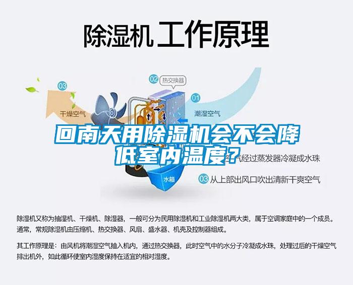 回南天用除濕機(jī)會不會降低室內(nèi)溫度？