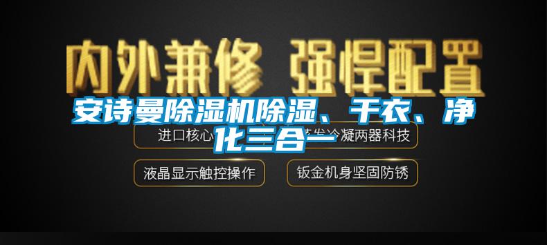 安詩曼除濕機(jī)除濕、干衣、凈化三合一