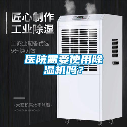 醫院需要使用除濕機嗎？