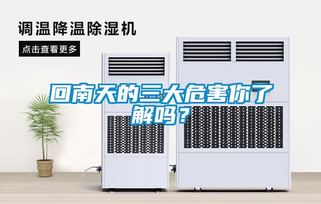 回南天的三大危害你了解嗎？