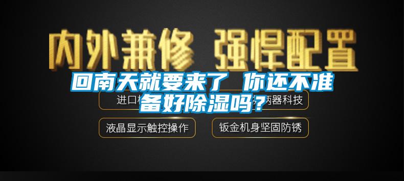回南天就要來了 你還不準備好除濕嗎？