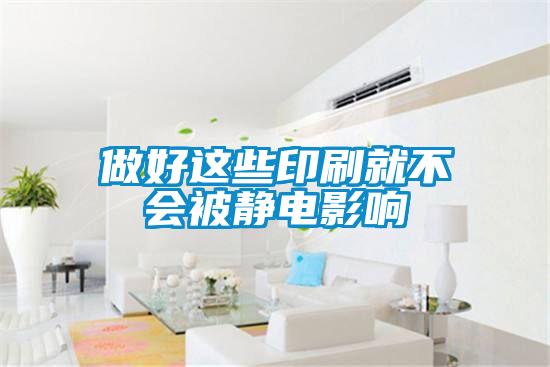 做好這些印刷就不會(huì)被靜電影響