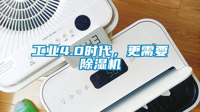 工業4.0時代，更需要除濕機