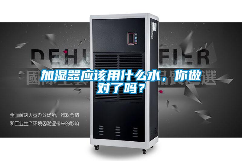 加濕器應該用什么水，你做對了嗎？