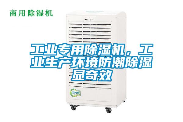 工業專用除濕機，工業生產環境防潮除濕顯奇效