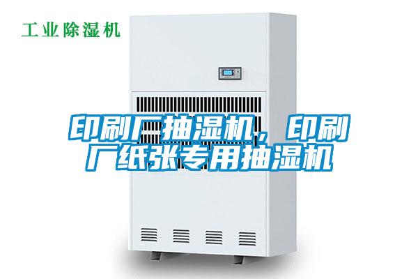 印刷廠抽濕機(jī)，印刷廠紙張專用抽濕機(jī)