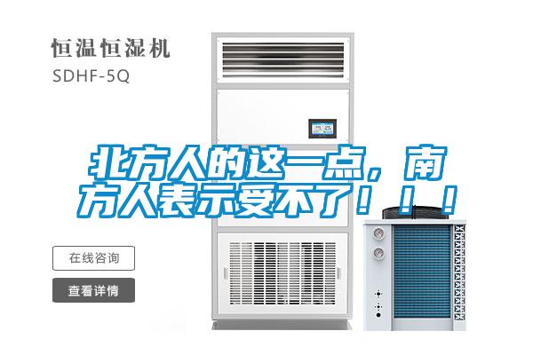 北方人的這一點(diǎn)，南方人表示受不了?。。?/></p>
						    <p style=