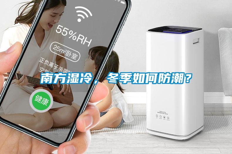 南方濕冷，冬季如何防潮？