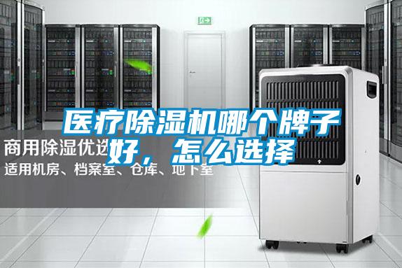 醫(yī)療除濕機(jī)哪個牌子好，怎么選擇