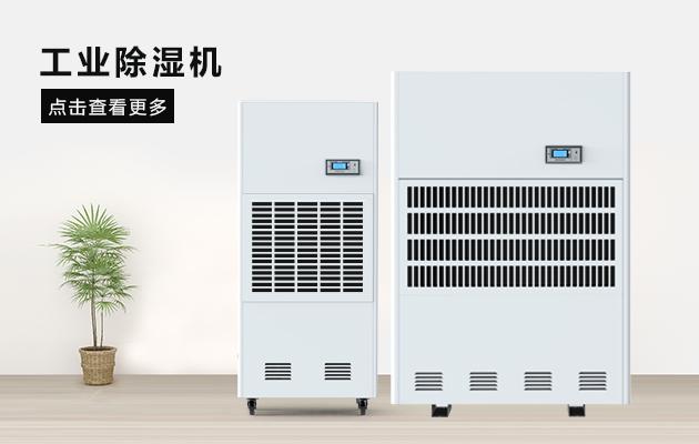 醫(yī)藥廠房除濕機，醫(yī)藥潔凈廠房除濕干燥方案
