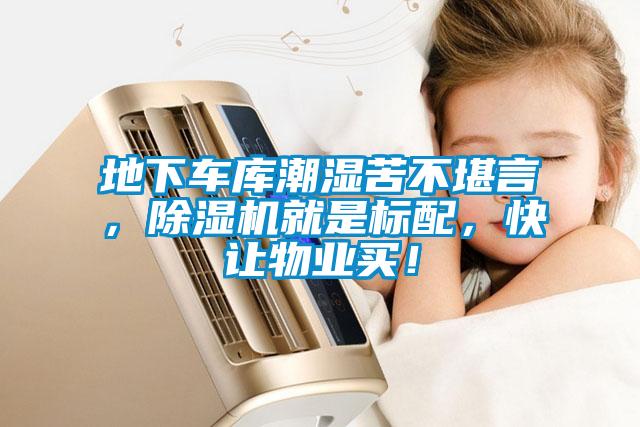 地下車庫(kù)潮濕苦不堪言，除濕機(jī)就是標(biāo)配，快讓物業(yè)買！