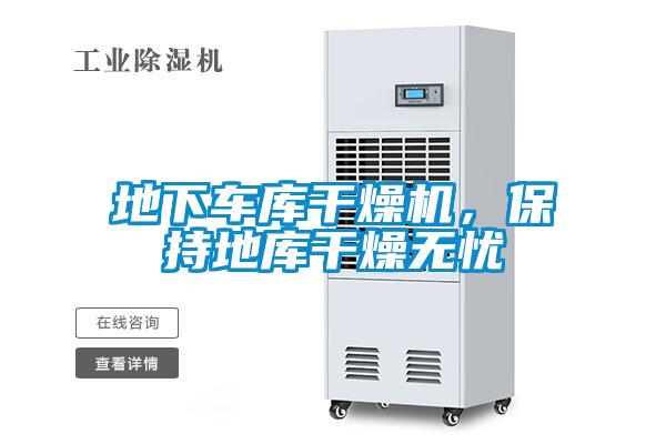 地下車庫干燥機，保持地庫干燥無憂
