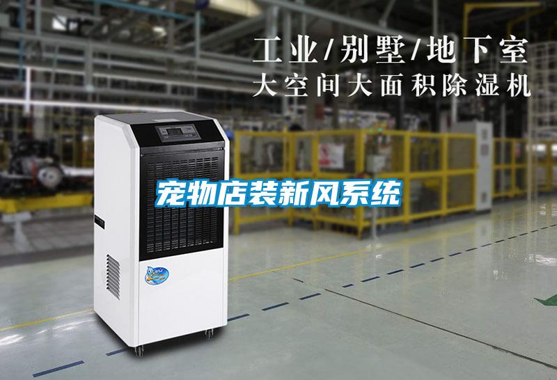 寵物店裝新風系統(tǒng)