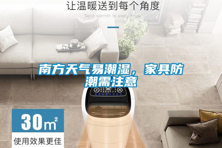 南方天氣易潮濕，家具防潮需注意