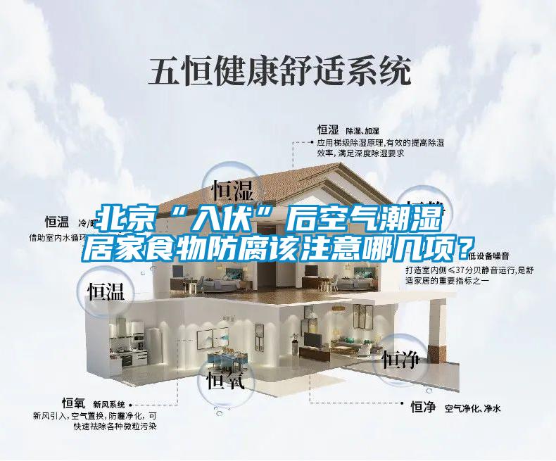 北京“入伏”后空氣潮濕 居家食物防腐該注意哪幾項(xiàng)？