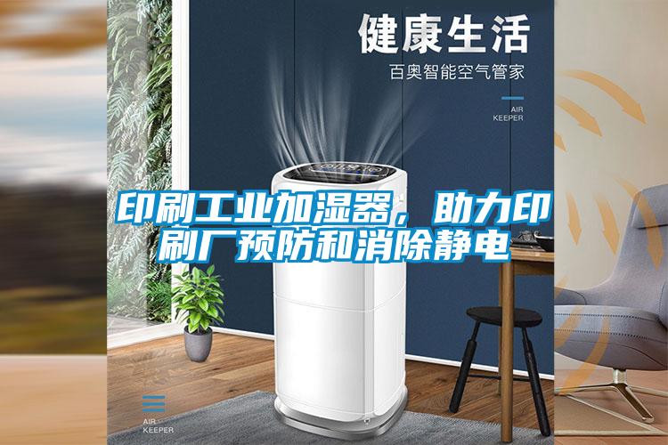 印刷工業加濕器，助力印刷廠預防和消除靜電