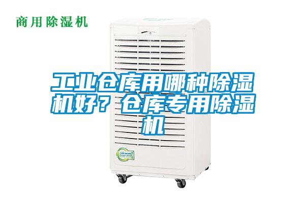 工業(yè)倉庫用哪種除濕機(jī)好？倉庫專用除濕機(jī)