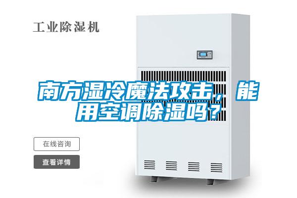 南方濕冷魔法攻擊，能用空調除濕嗎？