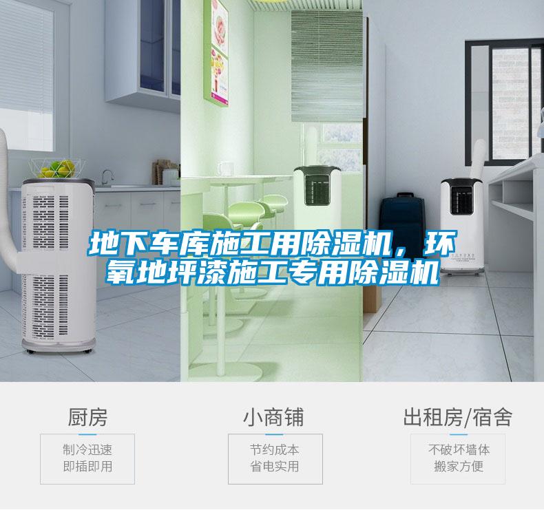 地下車庫(kù)施工用除濕機(jī)，環(huán)氧地坪漆施工專用除濕機(jī)