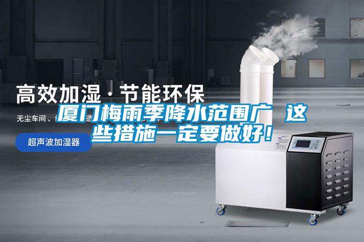 廈門梅雨季降水范圍廣 這些措施一定要做好！