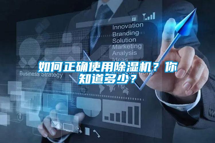 如何正確使用除濕機？你知道多少？