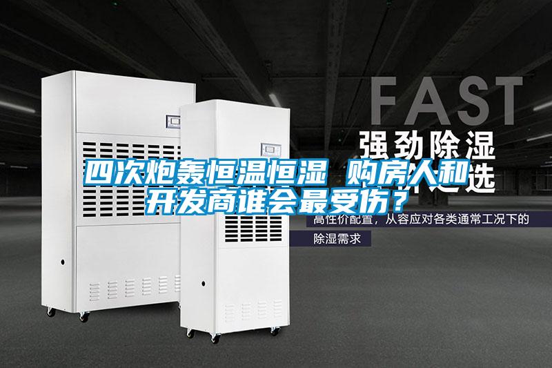 四次炮轟恒溫恒濕 購房人和開發(fā)商誰會(huì)最受傷？