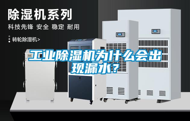 工業除濕機為什么會出現漏水？